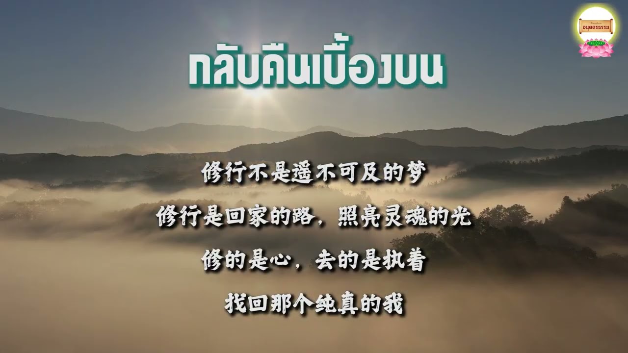 เพลงกลับคืนเบื้องบน