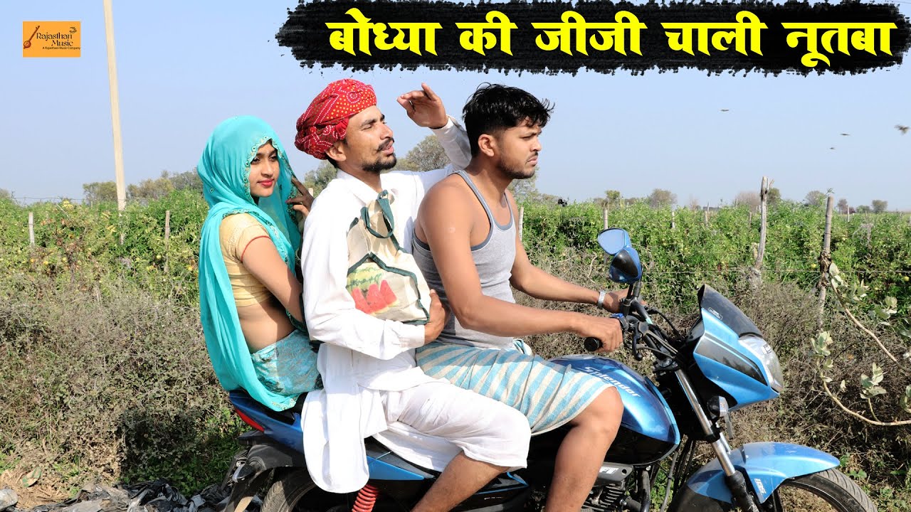 बोध्या की शादी पार्ट -5 || बोध्या की जीजी चाली नूतबा || मारवाड़ी काॅमेडी || Godhya Bodhya Ki Comedy