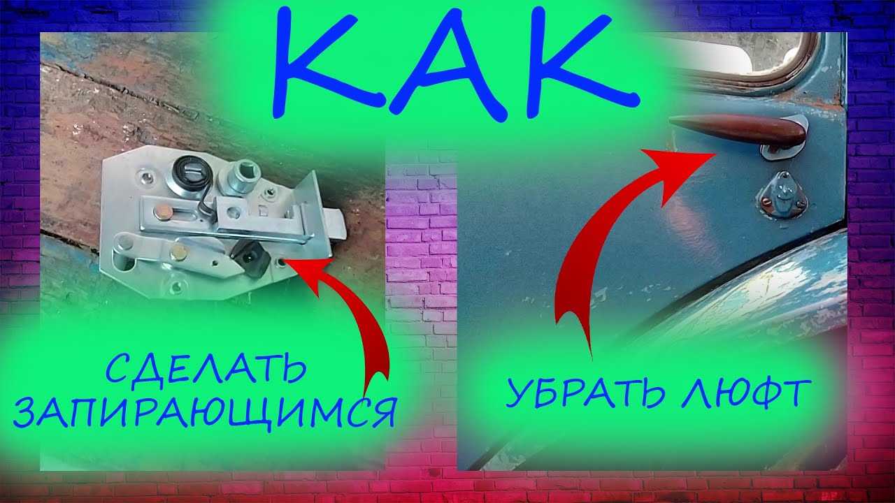 Замок запирается - как сделать?