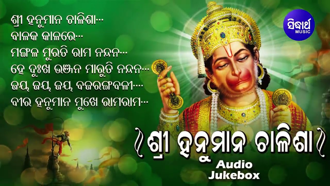 Sri Hanuman Chalisa -Odia Bhajans ଶ୍ରୀ ହନୁମାନ ଚାଳିଶା | Sourav Nayak | Audio Jukebox | Sidharth Music