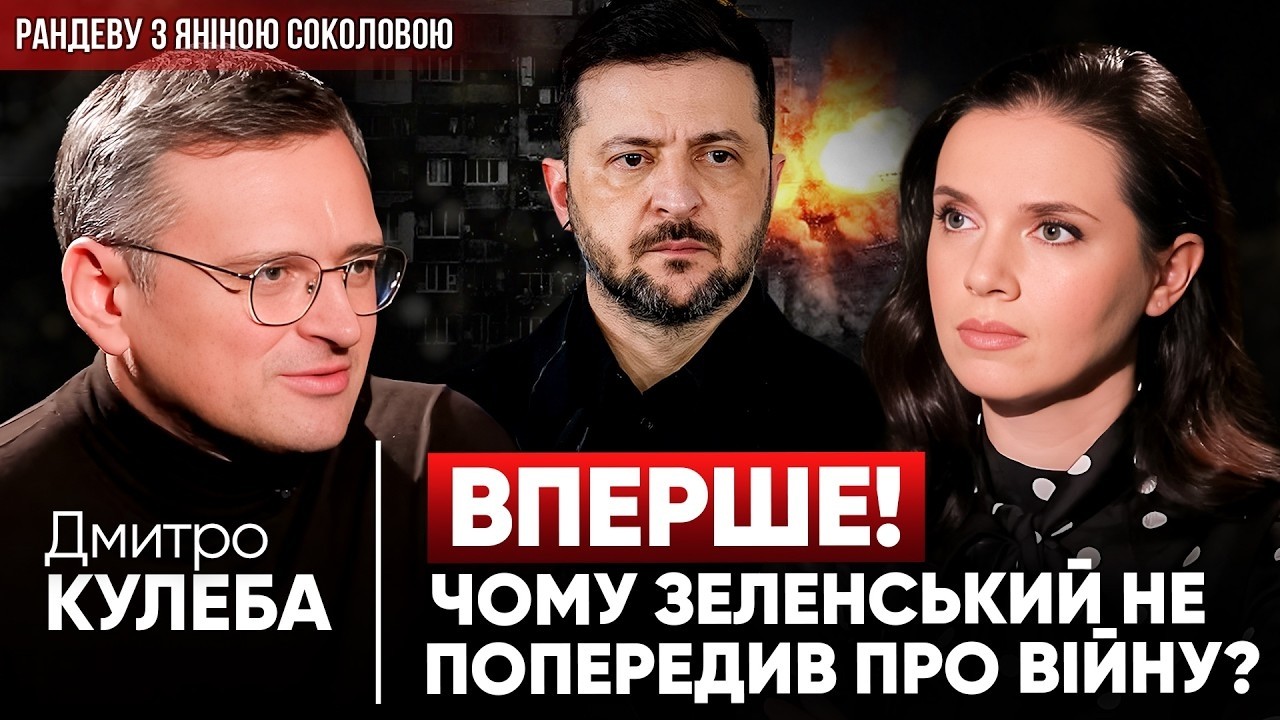 💥Чому Зеленський НЕ ПОПЕРЕДИВ ПРО ВІЙНУ?❗Напад росії на Європу НЕМИНУЧИЙ! Дмитро КУЛЕБА у Рандеву