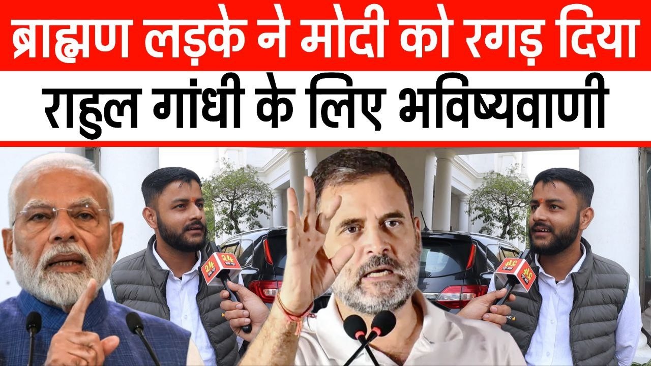 ब्राह्मण लड़के ने Narendra modi को रगड़ दिया... Rahul gandhi के लिए भविष्यवाणी वीडियो वायरल हुआ