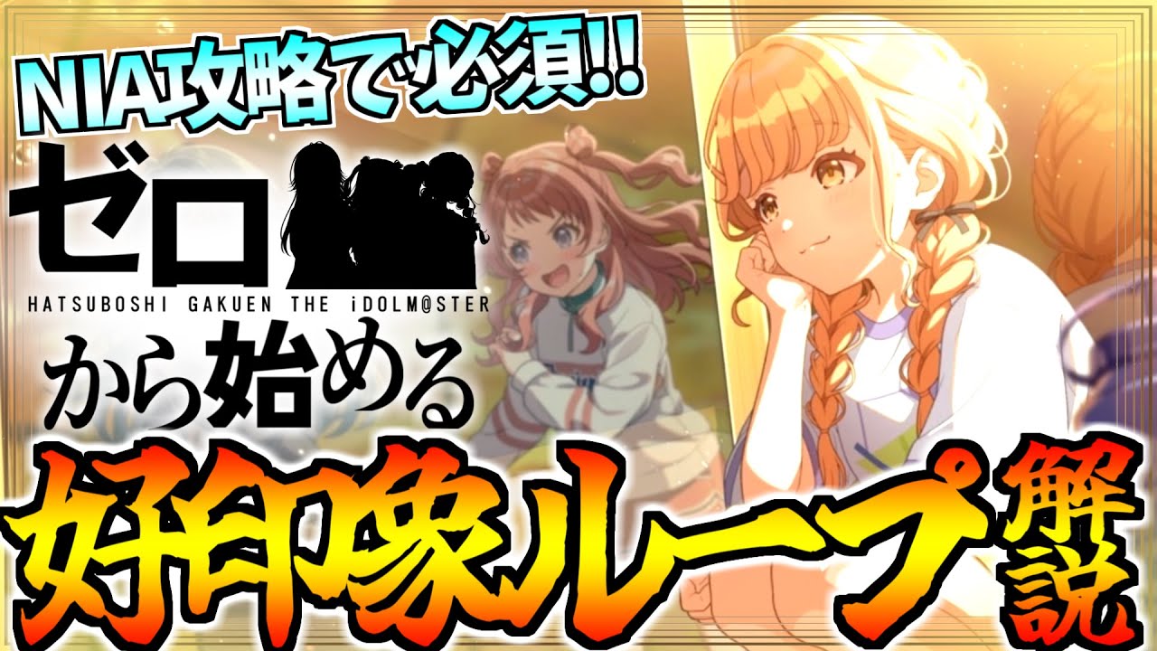 【学マス解説】NIA攻略に必須!! 好印象ループの基礎と編成例【無課金勢｜A+｜育成｜攻略】