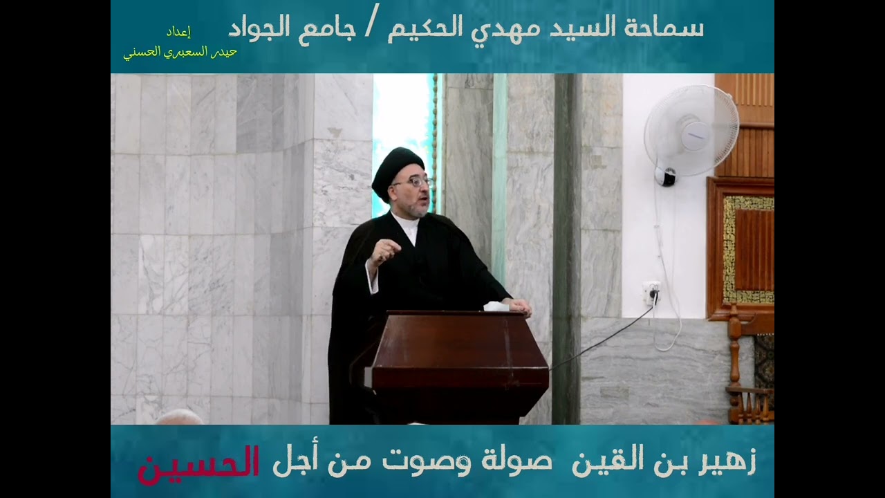 زهير بن القين  صولة وصوت من أجل الحسين عليه السلام @ مشاركة