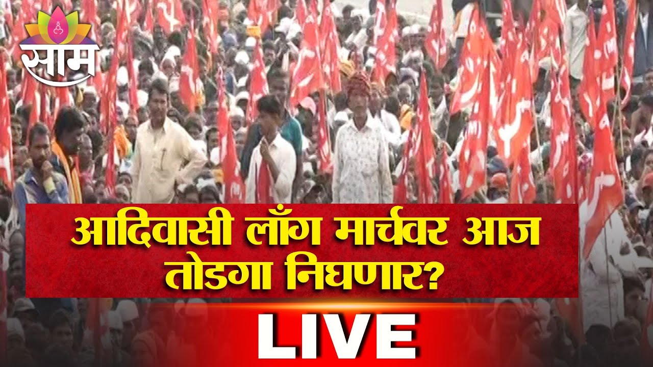 Adivasi Morcha LIVE | आदिवासी लॉंग मार्चवर आज तोडगा निघणार? शेतकऱ्यांचा मोर्चा मुंबईकडे | Saam Tv