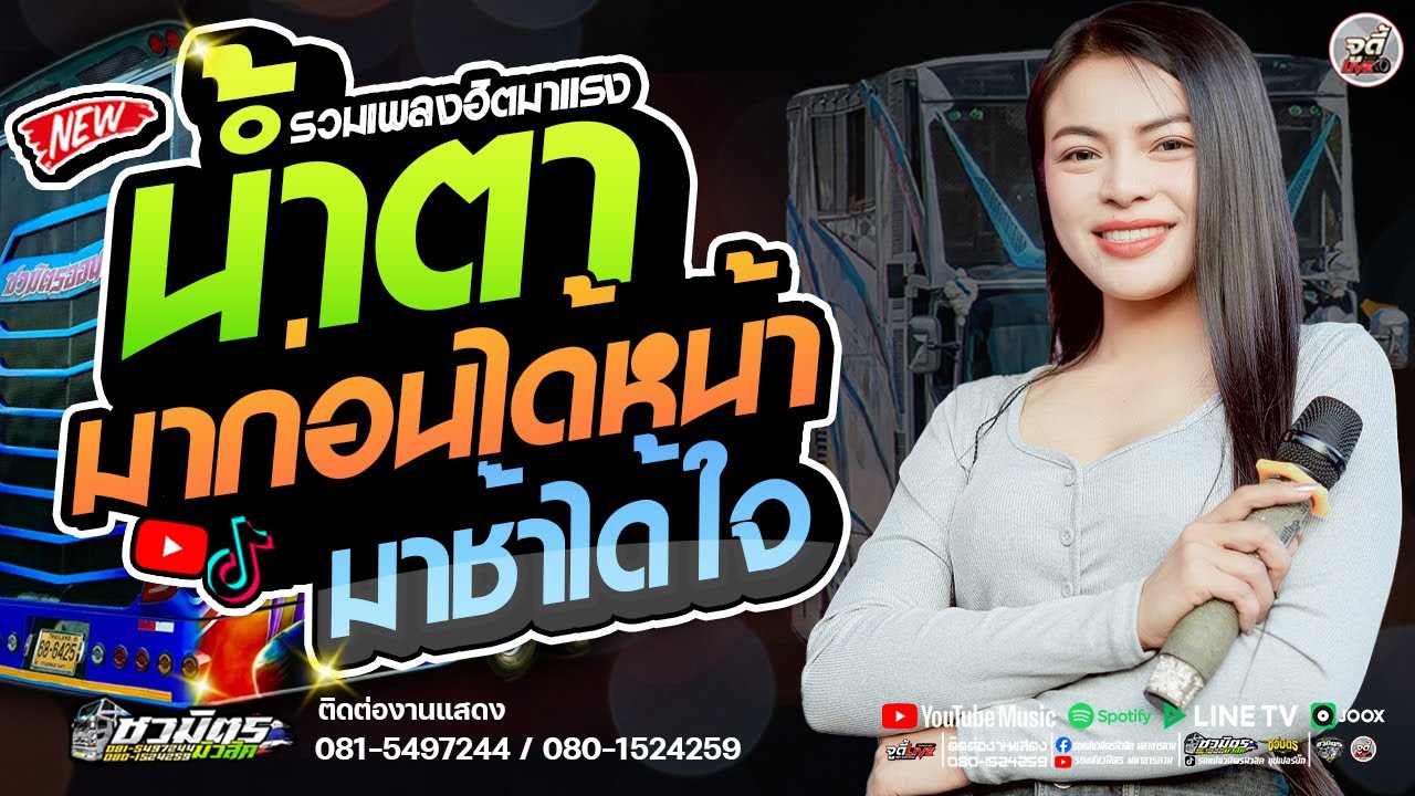 คัดมาแต่เพลงดัง 🔥 น้ำตา X มาก่อนได้หน้า มาช้าได้ใจ  #ซาวด์เพราะเบสแน่นๆ 【รถแห่ชวมิตรซุปเปอร์บิ๊ก2】