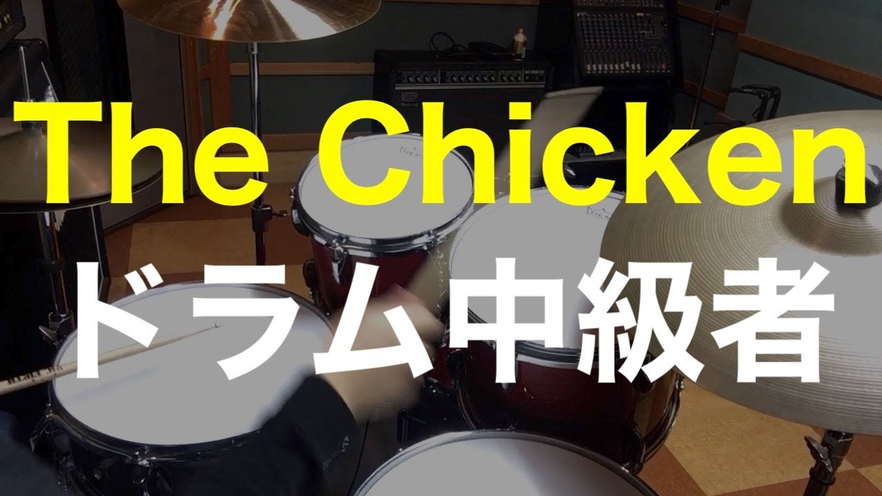 TheChicken/ドラム中級者ver/セッション定番曲/ドラムレッスン動画