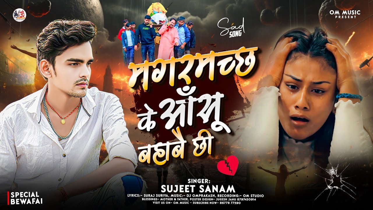 #sad_song | Magarmachh Ke Aau Bahabei Chhei | मगरमच्छ के आँसू बहाबै छी | Sujeet Sanam | Bewafai Song