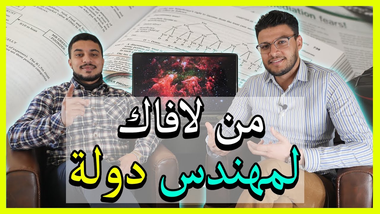 رحلة كفاح دامت 10 سنوات من تكوين المهني ثم الكلية ليصبح مهندس دولة 2009-2019 | من لافاك لمهندس دولة