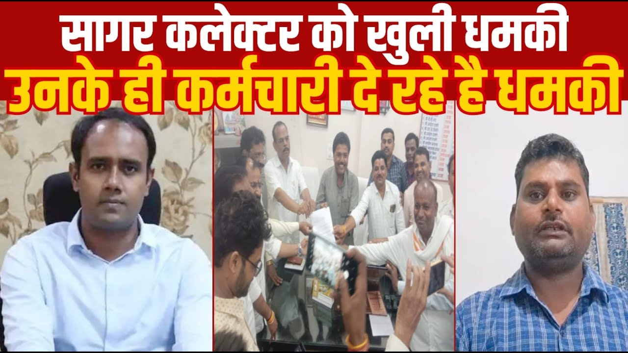 सागर कलेक्टर को खुली धमकी उनके ही कर्मचारी दे रहे है धमकी||SAGAR EXPRESS||