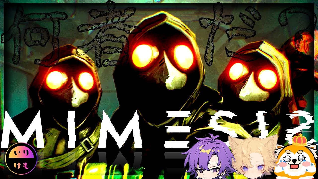 【MIMESIS】いりけもvs高性能AI【いりけも】【コラボ】