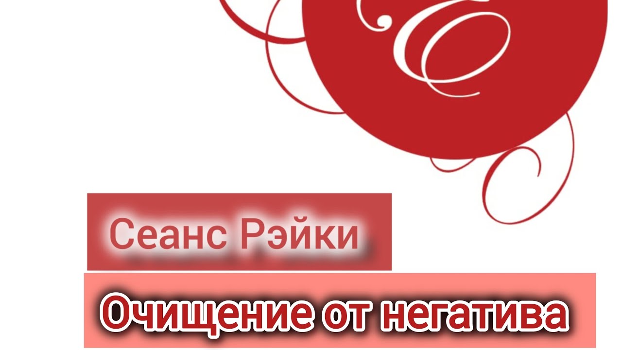 Сеанс РэйКи Очищение негатива