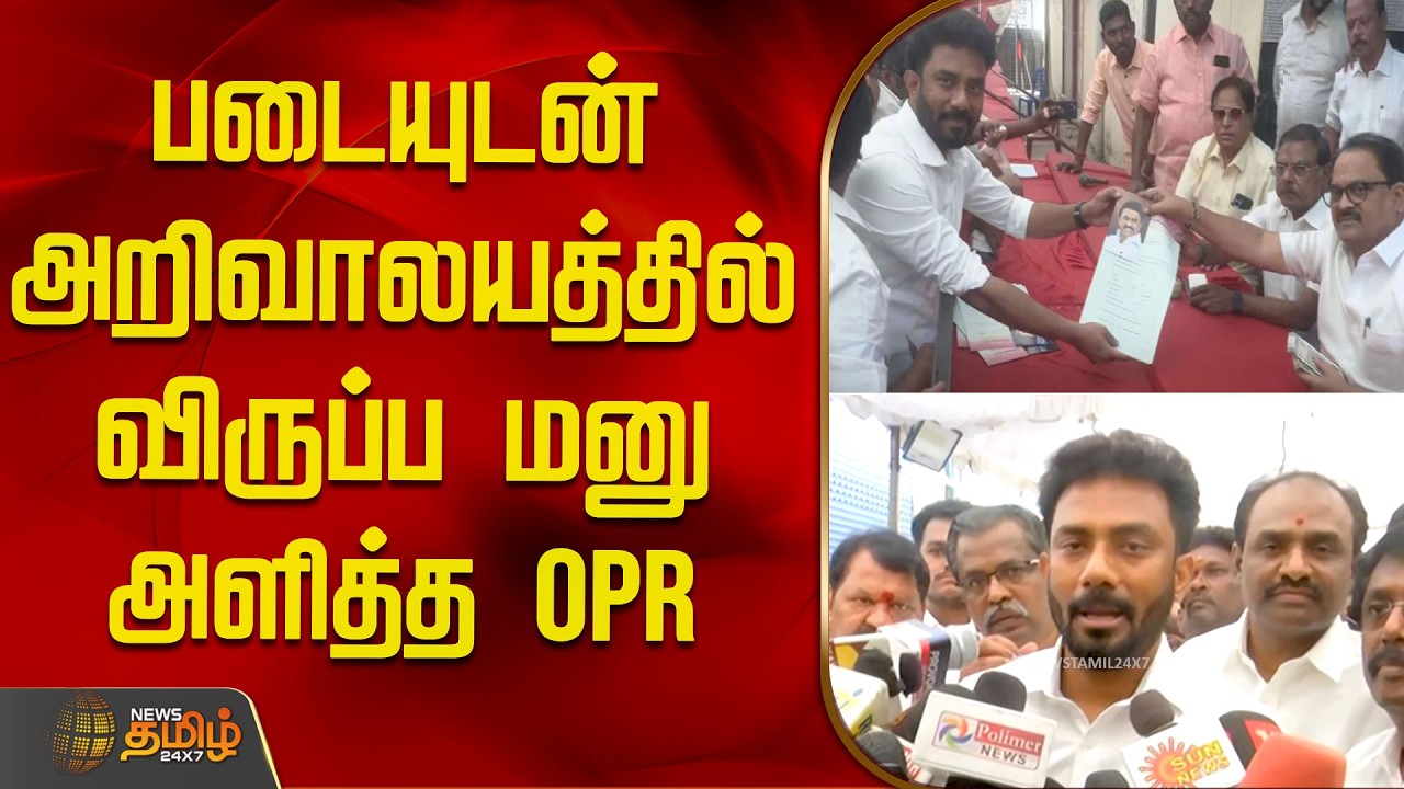 படையுடன் அறிவாலயத்தில் விருப்ப மனு அளித்த OPR | OPSRavindranath | AnnaArivalayam