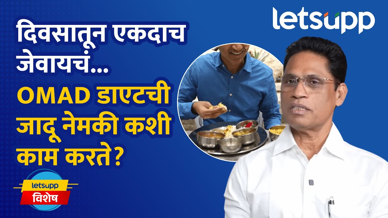 Sampat Dawkhar Exclusive | OMAD डाएटचं सिक्रेट... एकदाच जेवण, अनेक फायदे! | LetsUpp Marathi