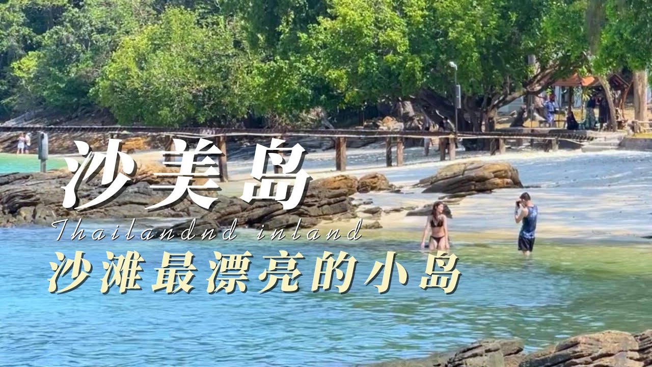 沙美岛&mdash;外国人身价是本地人5倍的小岛/Koh Samet&mdash;Small island where foreigners are 5 times more expensive than locals