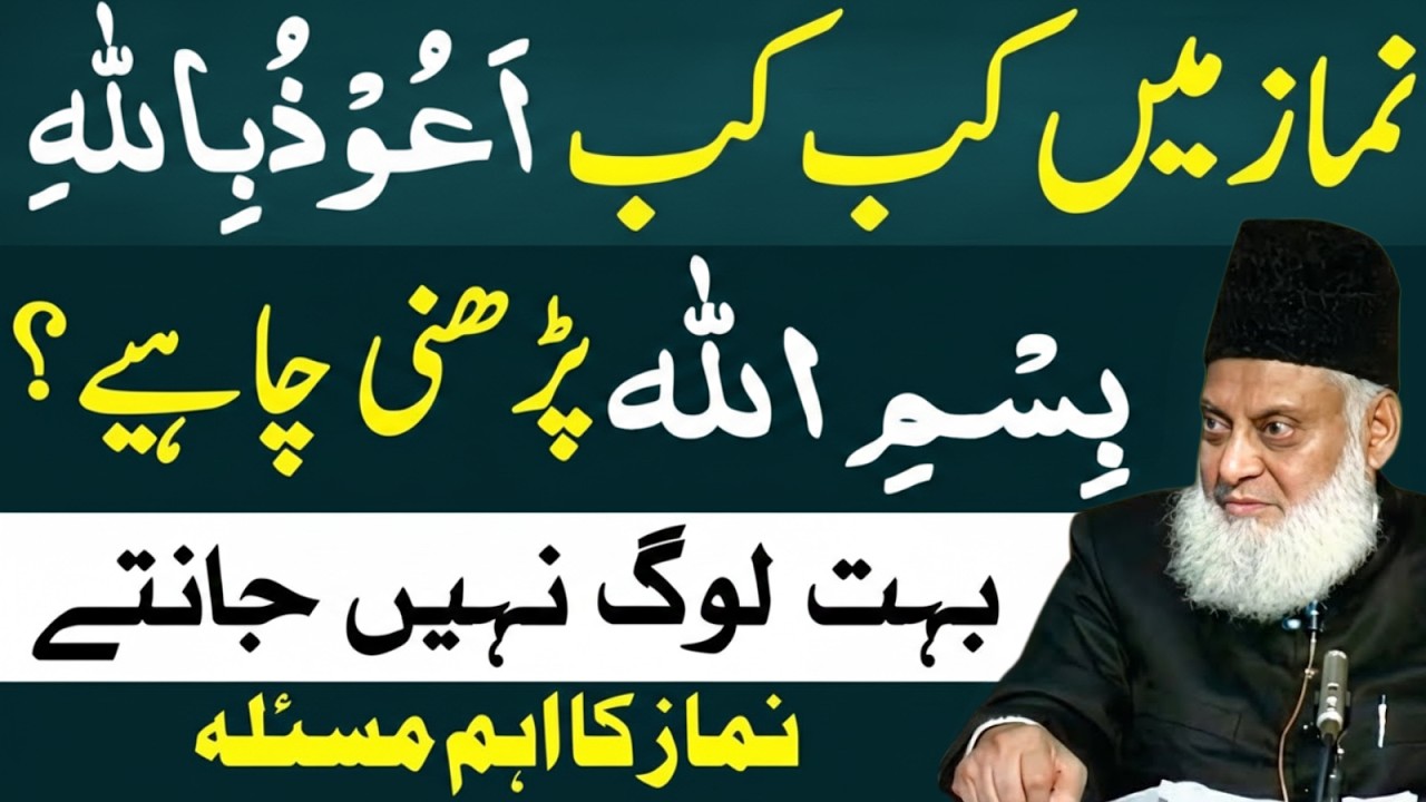 Namaz Mein Ye Ghalti Na Karein! Auzubillah Aur Bismillah Kab Parhne ka Hukm| Dr israr Ahmad