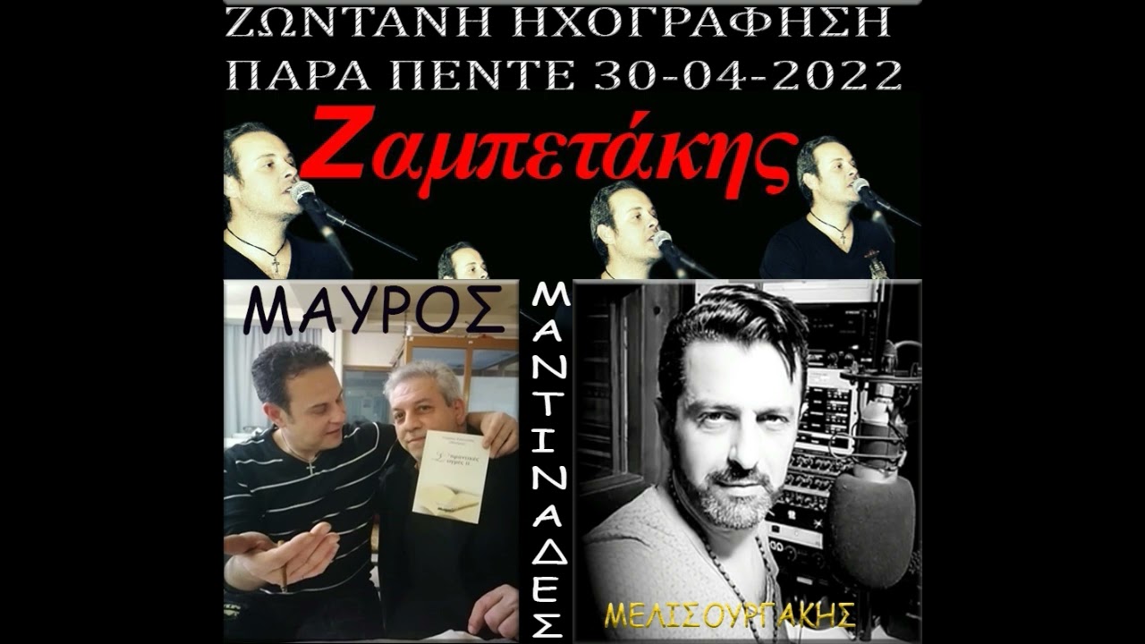 ΖΑΜΠΕΤΑΚΗΣ- ΜΑΝΤΙΝΑΔΕΣ ΤΟ ΠΡΩΙ ΜΕ ΜΑΥΡΟ & ΜΕΛΙΣΟΥΡΓΑΚΗ  --ΖΩΝΤΑΝΗ ΗΧΟΓΡΑΦΗΣΗ ΣΤΑ ΠΕΖΑ ΣΤΟ ΠΑΡΑ ΠΕΝΤΕ