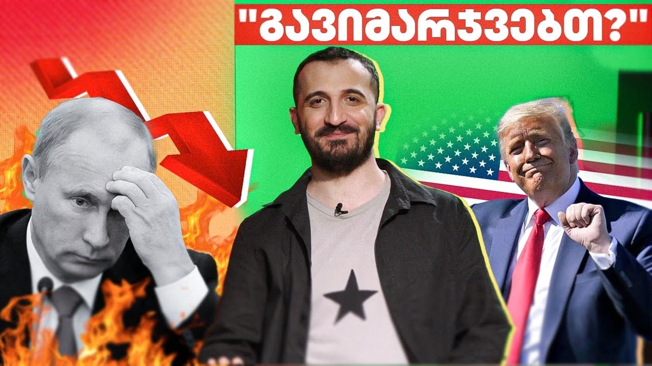 ტოპ 5 მიზეზი, თუ რატომ გაიმარჯვებს საქართველო - ბექა ყორშიას 