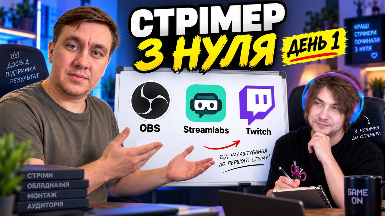 Від нуля до стрімера за 7 днів: OBS, Streamlabs і що стрімити?