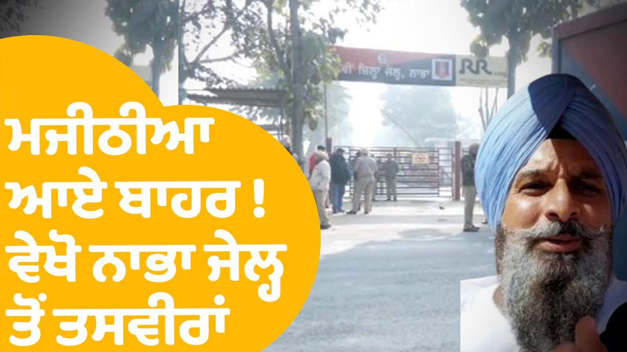 Bikram Majithia ਆਏ ਬਾਹਰ ! ਵੇਖੋ ਨਾਭਾ ਜੇਲ੍ਹ ਤੋਂ ਬਾਹਰ ਦੀਆਂ ਤਸਵੀਰਾਂ | LIVE