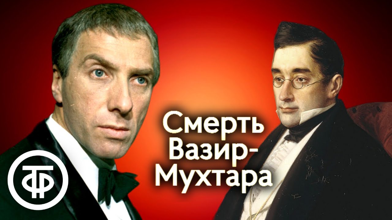 Юрий Тынянов. Смерть Вазир-Мухтара. Читает Сергей Юрский (1979)