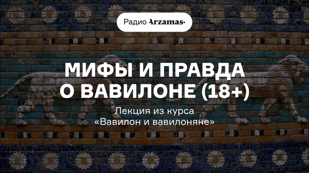 Мифы и&nbsp;правда о&nbsp;Вавилоне (18+)&nbsp;| Лекция из&nbsp;курса &laquo;Вавилон и&nbsp;вавилоняне&raquo;
