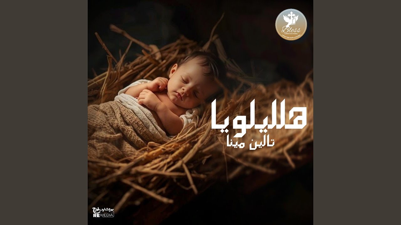 هلليلويا (feat. تالين مينا) [Arabic Coptic Hymn]