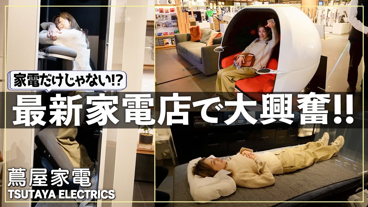 【最新家電】掃除・洗濯・睡眠まで…生活がガラッと変わる！？最新&ユニーク家電店に大興奮！【蔦屋家電-vol2/2-】