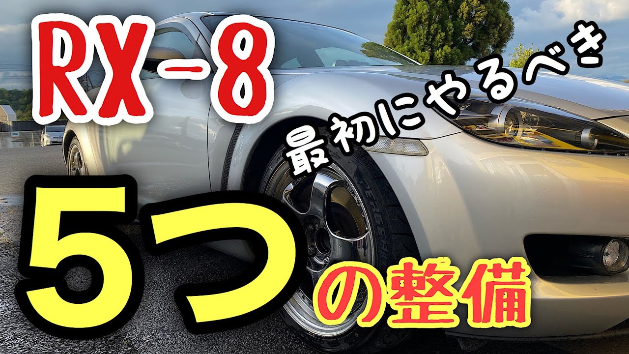 【🔰初心者向け】RX-8購入したらまず最初にやるべき５つの整備を解説します！