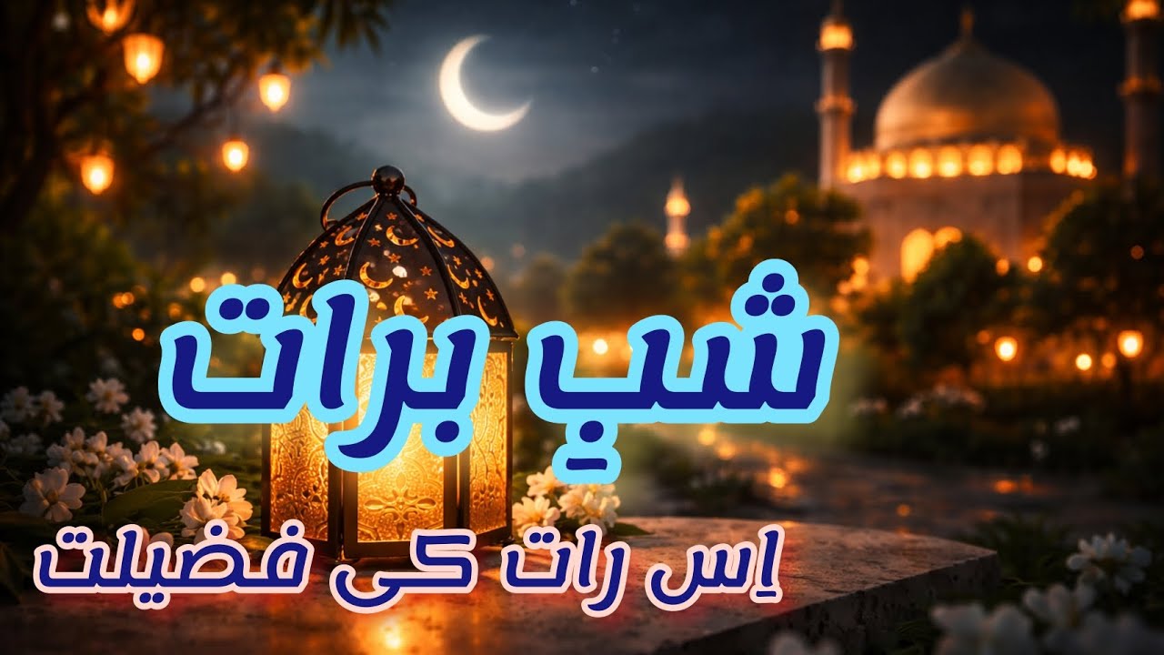 شبِ برات کیا ہے ؟ | Allah Ki Rehmat Aur Maghfirat Ki Raat | Islam Ki Roshni Mein