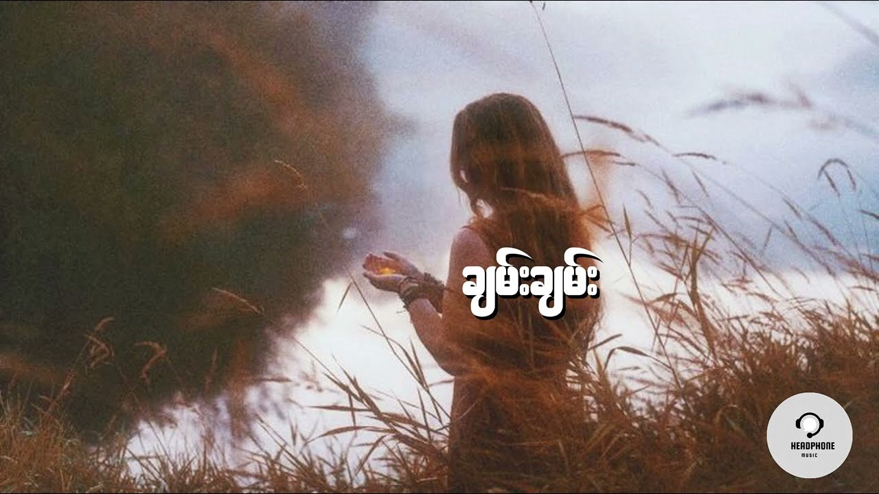 နေပါစေ - ချမ်းချမ်း