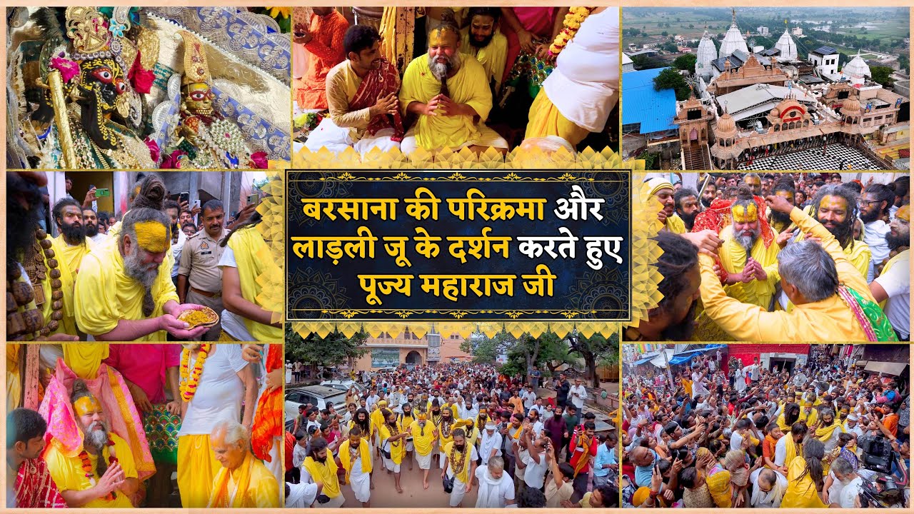 Full Video - Barsana परिक्रमा और लाड़ली जू के दर्शन करते हुए पूज्य महाराज जी
