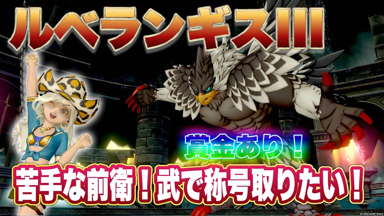 ルベランギス称号戦！武でとりたい！　＃ドラクエ10