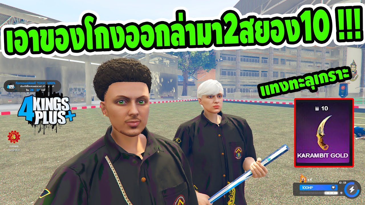 GTA V 4 KING เอาของโกงไปบุกโรงเรียนกนกกับเมลิโอดัส มา2สยอง10เก็บหมด  !!!
