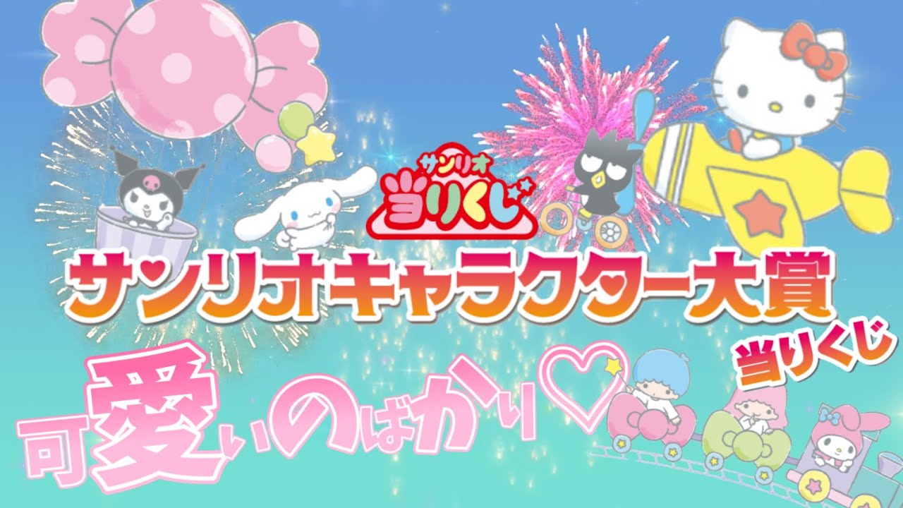 【サンリオ】サンリオキャラクター大賞当りくじ🎀可愛いものづくし✨＃サンリオ　＃Sanrio ＃サンリオキャラクター　＃サンリオくじ　＃キティ　＃クロミ　＃リトルツインスターズ