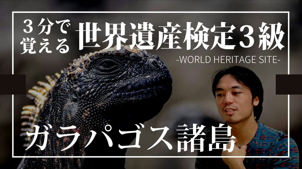 【せかけん3級】3分で覚える世界遺産検定3級　ガラパゴス諸島