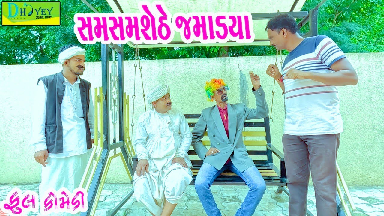 Samsamshethe Jamadya || સમસમશેઠે જમાડ્યા || Comedy Video || Deshi Comedy ll