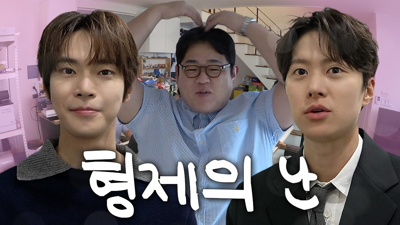 문상훈을 두고 싸우는 두 형제 (NCT 도영, 배우 공명)