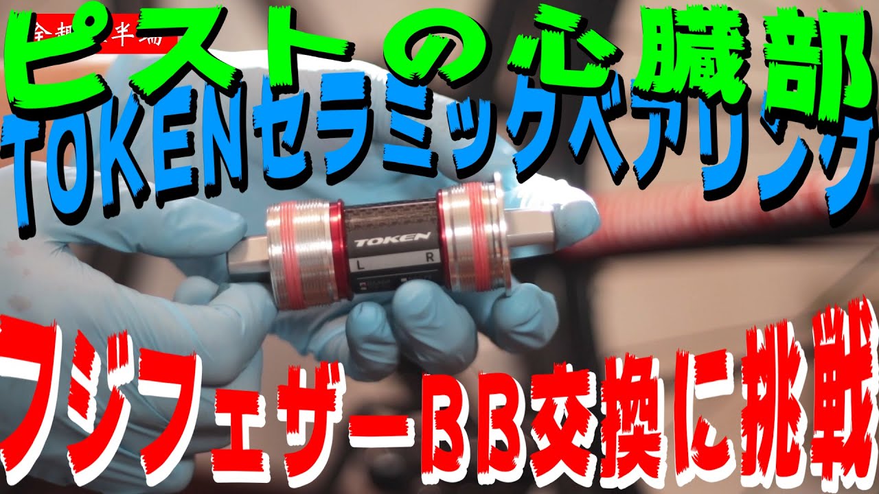 簡単ピストカスタム・フジフェザーBB交換！ティラミックベアリングで高回転・高耐久グレードアップ！
