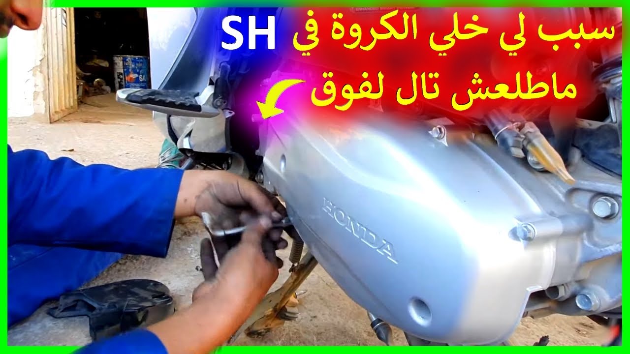 سبب لي خلي الكروة SH ماطلعش تال لفوق 😐 و كيفاش تبدل  ليها لي بلاكيط 🔥🤩