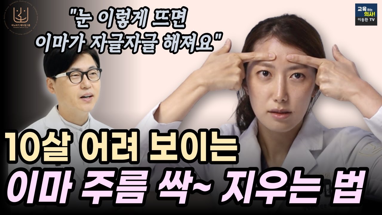 이마 주름 없애려면 눈 뜰 때 이 근육을 써야 합니다.  이마 주름 없애는 간단하고 확실한 방법. 일단 따라해 보세요.