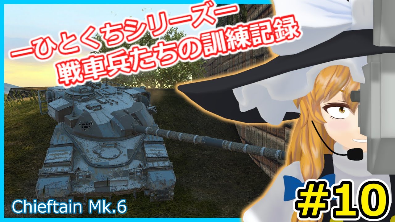 【wotb】戦車兵たちの訓練記録＃１０ 【ゆっくり実況】