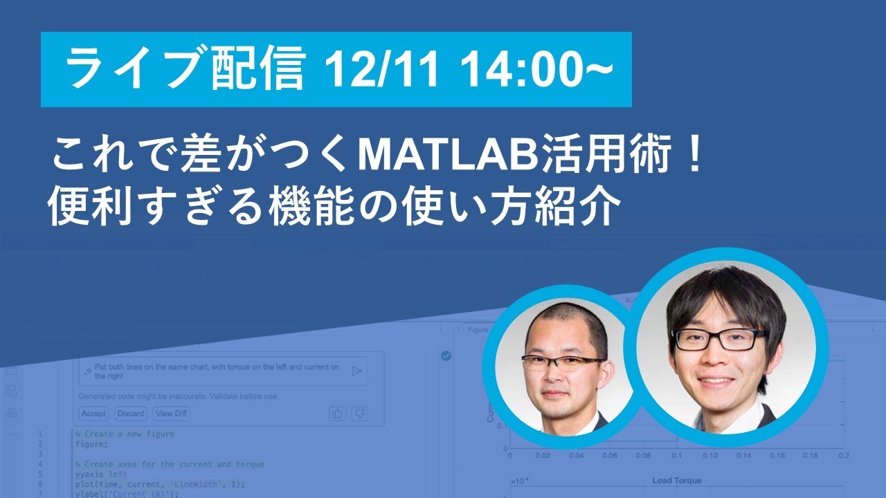 これで差がつくMATLAB活用術！便利すぎる機能の使い方紹介