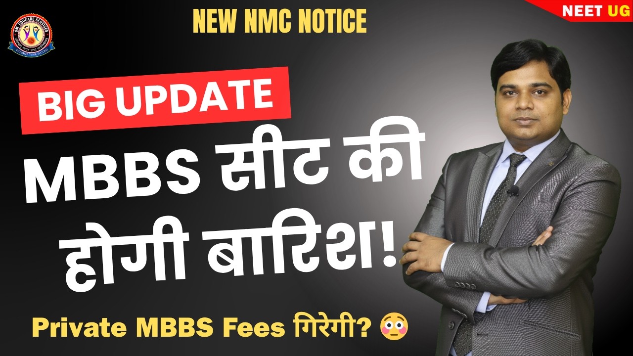 NMC का बड़ा फैसला 🔥 MBBS Seats अब Unlimited? | Quality गिरेगी? #NeetUG2026