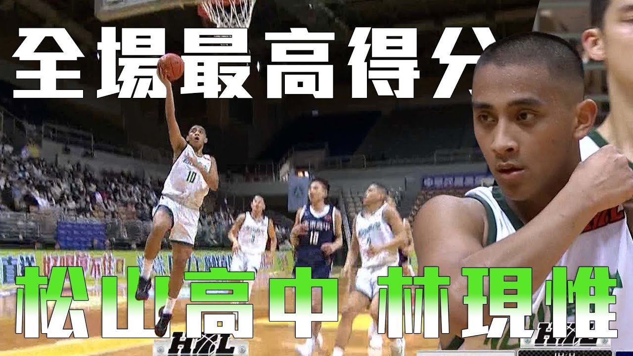 最強高中生！松山高中林現惟 全場最高21分！
