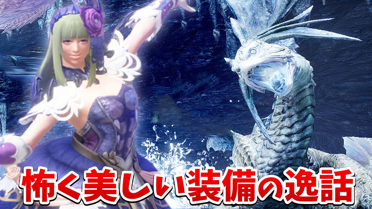 この装備の怖い話知ってる？小ネタを語りつつ本日配信の金冠確定イベクエ「人魚竜でハッピーウエディング」いくぞ【モンハンサンブレイク】