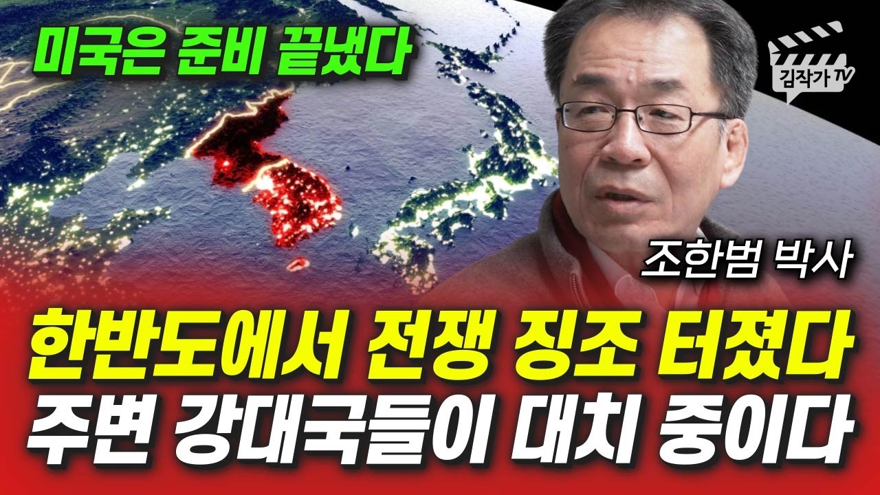 '한미일중러' 공군 동·서해 출격, 한반도 안보가 정말 위험합니다 (조한범 박사)