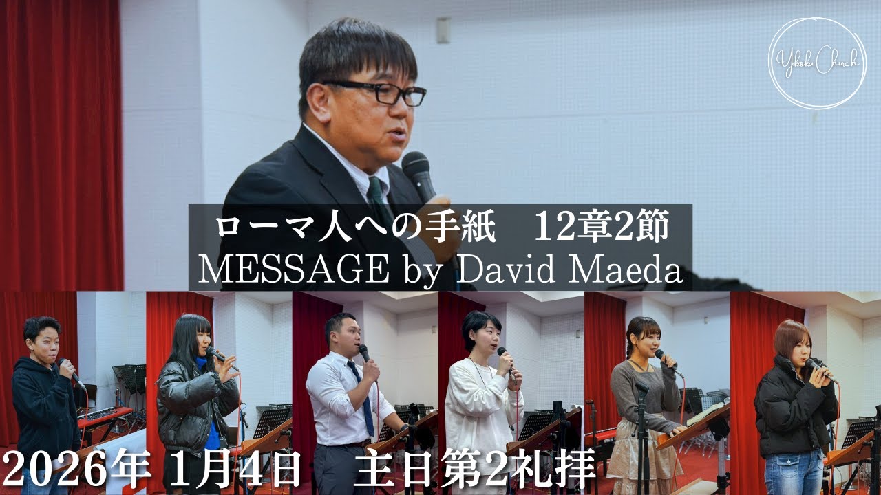 TLEA 横須賀教会 主日第2礼拝 2026.1.4
