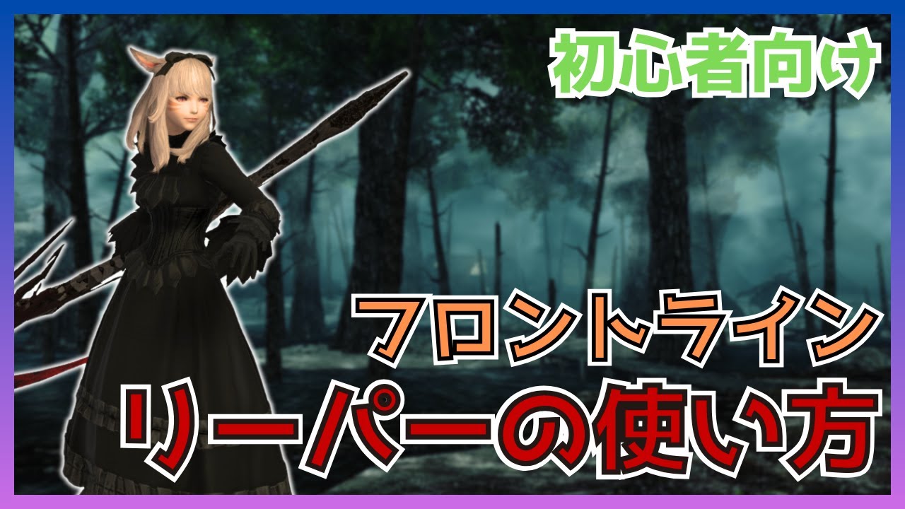 【FF14】フロントライン！リーパーのスキル・立ち回りについて初心者向けに解説【PvP/6.5】