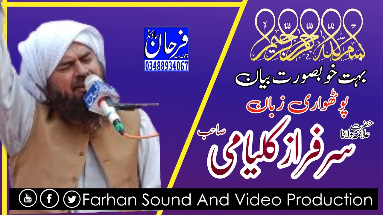 پٹھواری زبان میں خوبصورت بیان // New bayan 2023// حضرت علامہ محمد سرفراز کلیامی صاحب